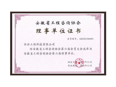 大庆安徽省工程咨询协会理事单位