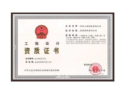 大庆公路行业（公路、交通工程）专业乙级；建筑行业（建筑工程）甲级